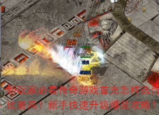 新玩家必看传奇游戏首充怎样选性价比最高?新手快速升级爆装攻略? 新玩家必看传奇游戏首充怎样选性价比最高?新手快速升级爆装攻略?