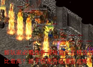 新玩家必看传奇游戏首充怎样选性价比最高?新手快速升级爆装攻略? 新玩家必看传奇游戏首充怎样选性价比最高?新手快速升级爆装攻略?