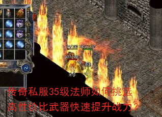 传奇私服35级法师如何挑选高性价比武器快速提升战力? 传奇私服35级法师如何挑选高性价比武器快速提升战力?