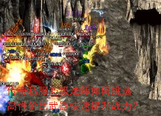 传奇私服35级法师如何挑选高性价比武器快速提升战力? 传奇私服35级法师如何挑选高性价比武器快速提升战力?