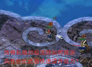 传奇私服35级法师如何挑选高性价比武器快速提升战力? 传奇私服35级法师如何挑选高性价比武器快速提升战力?