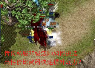 传奇私服35级法师如何挑选高性价比武器快速提升战力? 传奇私服35级法师如何挑选高性价比武器快速提升战力?