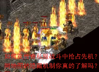 如何在传奇私服战斗中抢占先机?不同地图的隐藏机制你真的了解吗? 如何在传奇私服战斗中抢占先机?不同地图的隐藏机制你真的了解吗?