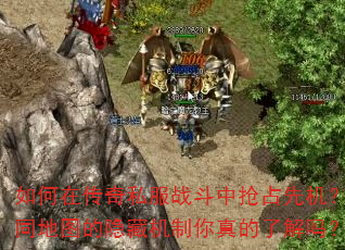 如何在传奇私服战斗中抢占先机?不同地图的隐藏机制你真的了解吗? 如何在传奇私服战斗中抢占先机?不同地图的隐藏机制你真的了解吗?