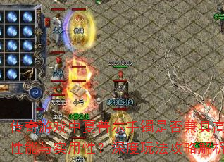 传奇游戏中夏普尔手镯是否兼具高性能与实用性?深度玩法攻略解析 传奇游戏中夏普尔手镯是否兼具高性能与实用性?深度玩法攻略解析
