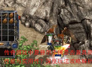 传奇游戏中夏普尔手镯是否兼具高性能与实用性?深度玩法攻略解析 传奇游戏中夏普尔手镯是否兼具高性能与实用性?深度玩法攻略解析
