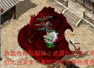 热血传奇私服战士武器如何选?高性价比且安全可靠的装备有哪些推荐? 热血传奇私服战士武器如何选?高性价比且安全可靠的装备有哪些推荐?