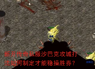新开传奇私服沙巴克攻城打法如何制定才能稳操胜券? 新开传奇私服沙巴克攻城打法如何制定才能稳操胜券?