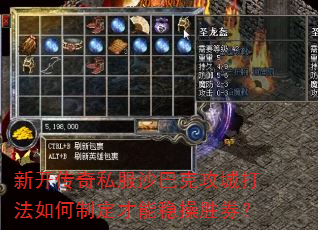 新开传奇私服沙巴克攻城打法如何制定才能稳操胜券? 新开传奇私服沙巴克攻城打法如何制定才能稳操胜券?
