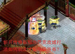 新开传奇私服沙巴克攻城打法如何制定才能稳操胜券? 新开传奇私服沙巴克攻城打法如何制定才能稳操胜券?