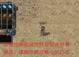 传奇法师噬魂法杖获取途径有哪些?详细方法攻略一网打尽 传奇法师噬魂法杖获取途径有哪些?详细方法攻略一网打尽