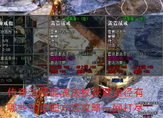 传奇法师噬魂法杖获取途径有哪些?详细方法攻略一网打尽 传奇法师噬魂法杖获取途径有哪些?详细方法攻略一网打尽