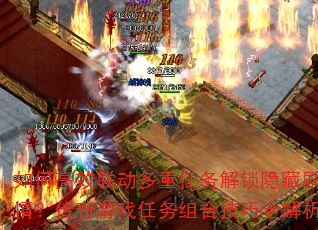 如何高效联动多重任务解锁隐藏剧情?传奇游戏任务组合技巧全解析 如何高效联动多重任务解锁隐藏剧情?传奇游戏任务组合技巧全解析