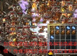 如何高效联动多重任务解锁隐藏剧情?传奇游戏任务组合技巧全解析 如何高效联动多重任务解锁隐藏剧情?传奇游戏任务组合技巧全解析