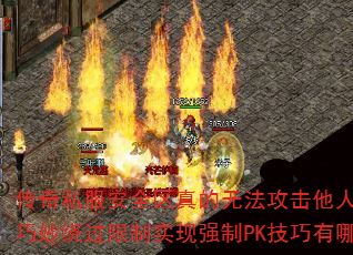 传奇私服安全区真的无法攻击他人吗?如何巧妙绕过限制实现强制PK技巧有哪些? 传奇私服安全区真的无法攻击他人吗?如何巧妙绕过限制实现强制PK技巧有哪些?