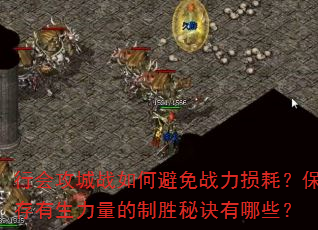 行会攻城战如何避免战力损耗?保存有生力量的制胜秘诀有哪些? 行会攻城战如何避免战力损耗?保存有生力量的制胜秘诀有哪些?