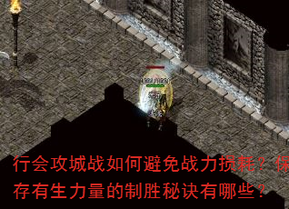 行会攻城战如何避免战力损耗?保存有生力量的制胜秘诀有哪些? 行会攻城战如何避免战力损耗?保存有生力量的制胜秘诀有哪些?