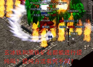玄冰铁和黑铁矿石都能进行提纯吗?提纯方法有何不同? 玄冰铁和黑铁矿石都能进行提纯吗?提纯方法有何不同?