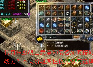 传奇私服战士武器和装备如何搭配才能发挥最强战力?不同阶段属性优先级与选择技巧有哪些? 传奇私服战士武器和装备如何搭配才能发挥最强战力?不同阶段属性优先级与选择技巧有哪些?