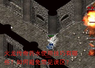 火龙传奇药水使用技巧有哪些?如何避免常见误区? 火龙传奇药水使用技巧有哪些?如何避免常见误区?