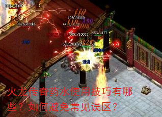 火龙传奇药水使用技巧有哪些?如何避免常见误区? 火龙传奇药水使用技巧有哪些?如何避免常见误区?