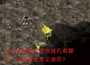 火龙传奇药水使用技巧有哪些?如何避免常见误区? 火龙传奇药水使用技巧有哪些?如何避免常见误区?