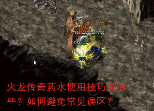 火龙传奇药水使用技巧有哪些?如何避免常见误区? 火龙传奇药水使用技巧有哪些?如何避免常见误区?