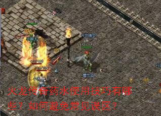火龙传奇药水使用技巧有哪些?如何避免常见误区? 火龙传奇药水使用技巧有哪些?如何避免常见误区?