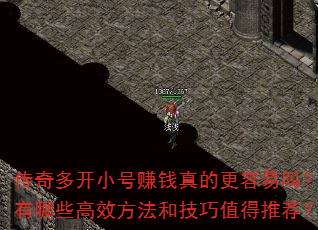 传奇多开小号赚钱真的更容易吗?有哪些高效方法和技巧值得推荐? 传奇多开小号赚钱真的更容易吗?有哪些高效方法和技巧值得推荐?