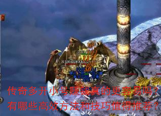 传奇多开小号赚钱真的更容易吗?有哪些高效方法和技巧值得推荐? 传奇多开小号赚钱真的更容易吗?有哪些高效方法和技巧值得推荐?