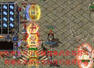 传奇多开小号赚钱真的更容易吗?有哪些高效方法和技巧值得推荐? 传奇多开小号赚钱真的更容易吗?有哪些高效方法和技巧值得推荐?