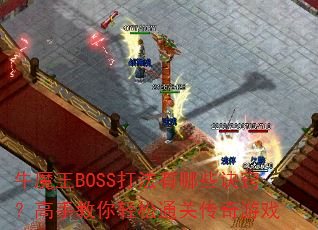 牛魔王BOSS打法有哪些诀窍?高手教你轻松通关传奇游戏 牛魔王BOSS打法有哪些诀窍?高手教你轻松通关传奇游戏