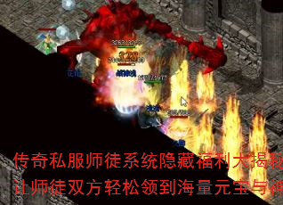 传奇私服师徒系统隐藏福利大揭秘:如何让师徒双方轻松领到海量元宝与神装? 传奇私服师徒系统隐藏福利大揭秘:如何让师徒双方轻松领到海量元宝与神装?