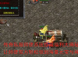 传奇私服师徒系统隐藏福利大揭秘:如何让师徒双方轻松领到海量元宝与神装? 传奇私服师徒系统隐藏福利大揭秘:如何让师徒双方轻松领到海量元宝与神装?