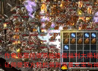 传奇私服师徒系统隐藏福利大揭秘:如何让师徒双方轻松领到海量元宝与神装? 传奇私服师徒系统隐藏福利大揭秘:如何让师徒双方轻松领到海量元宝与神装?