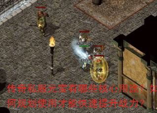 传奇私服元宝有哪些核心用途?如何规划使用才能快速提升战力? 传奇私服元宝有哪些核心用途?如何规划使用才能快速提升战力?