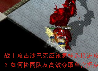 战士攻占沙巴克应该怎样选择进攻路线?如何协同队友高效夺取皇宫据点? 战士攻占沙巴克应该怎样选择进攻路线?如何协同队友高效夺取皇宫据点?