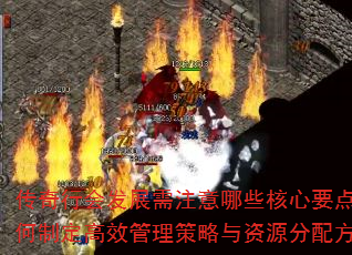 传奇行会发展需注意哪些核心要点?如何制定高效管理策略与资源分配方案? 传奇行会发展需注意哪些核心要点?如何制定高效管理策略与资源分配方案?