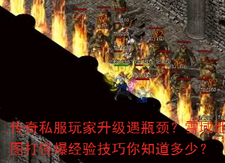 传奇私服玩家升级遇瓶颈?雪域地图打怪爆经验技巧你知道多少? 传奇私服玩家升级遇瓶颈?雪域地图打怪爆经验技巧你知道多少?