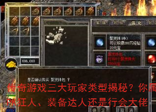 传奇游戏三大玩家类型揭秘?你属于PK狂人、装备达人还是行会大佬 传奇游戏三大玩家类型揭秘?你属于PK狂人、装备达人还是行会大佬