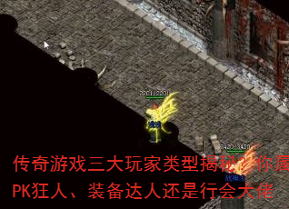 传奇游戏三大玩家类型揭秘?你属于PK狂人、装备达人还是行会大佬 传奇游戏三大玩家类型揭秘?你属于PK狂人、装备达人还是行会大佬