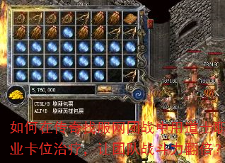 如何在传奇找服网团战中用道士职业卡位治疗,让团队战斗力翻倍? 如何在传奇找服网团战中用道士职业卡位治疗,让团队战斗力翻倍?