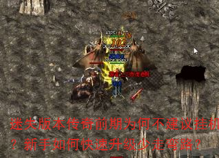 迷失版本传奇前期为何不建议挂机?新手如何快速升级少走弯路? 迷失版本传奇前期为何不建议挂机?新手如何快速升级少走弯路?