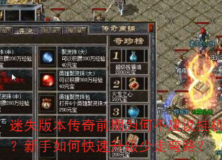 迷失版本传奇前期为何不建议挂机?新手如何快速升级少走弯路? 迷失版本传奇前期为何不建议挂机?新手如何快速升级少走弯路?