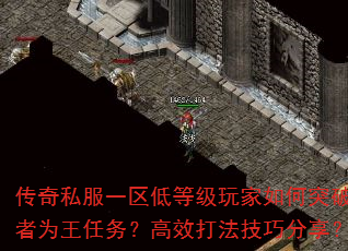 传奇私服一区低等级玩家如何突破胜者为王任务?高效打法技巧分享? 传奇私服一区低等级玩家如何突破胜者为王任务?高效打法技巧分享?