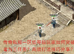 传奇私服一区低等级玩家如何突破胜者为王任务?高效打法技巧分享? 传奇私服一区低等级玩家如何突破胜者为王任务?高效打法技巧分享?