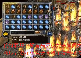 传奇私服中稀有高级技能书如何大量获取?资深玩家分享爆率提升秘诀 传奇私服中稀有高级技能书如何大量获取?资深玩家分享爆率提升秘诀