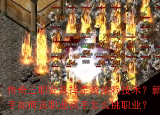 传奇三职业选择是否依赖技术?新手如何选职业高手怎么挑职业? 传奇三职业选择是否依赖技术?新手如何选职业高手怎么挑职业?