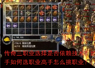 传奇三职业选择是否依赖技术?新手如何选职业高手怎么挑职业? 传奇三职业选择是否依赖技术?新手如何选职业高手怎么挑职业?