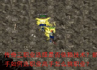 传奇三职业选择是否依赖技术?新手如何选职业高手怎么挑职业? 传奇三职业选择是否依赖技术?新手如何选职业高手怎么挑职业?
